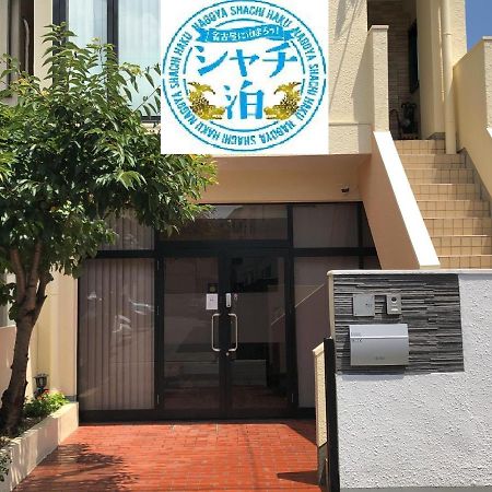 Funhome名古屋城 Exterior foto